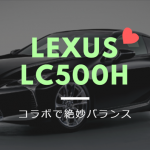 レクサスLC500hの画像