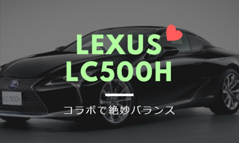 レクサスLC500hの画像